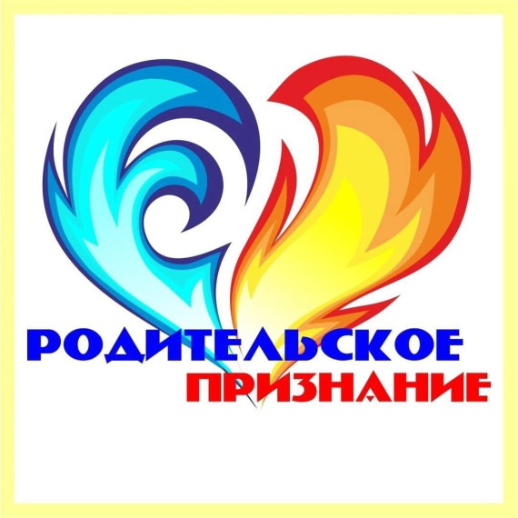 Родительского признание - 2025.